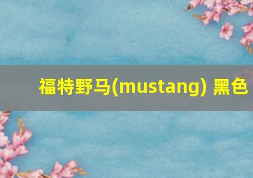 福特野马(mustang) 黑色